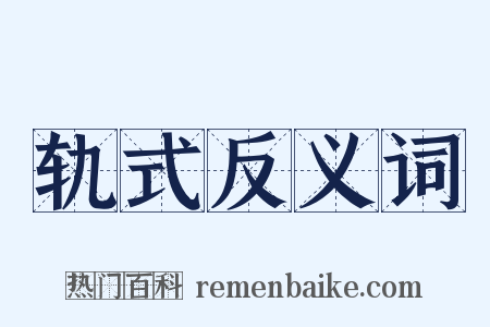 轨式反义词是什么意思的图片
